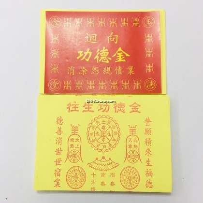 迴向往生公德金