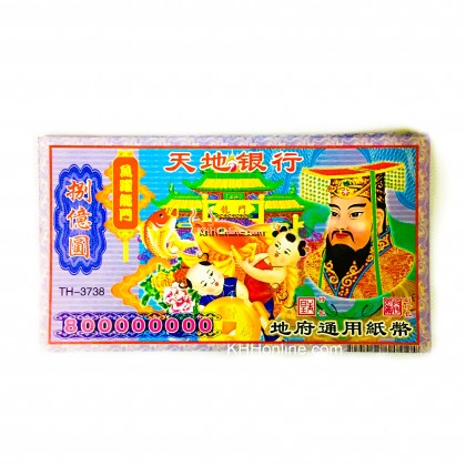 亿元冥币